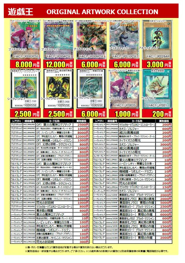 furu1_matsuyama's tweet photo. ◤トレカ買取情報◢
 🆕9/26発売✨
 #遊戯王OCG
ORIGINAL ARTWORK COLLECTION

買取表が更新されました😊
カードは1枚から査定致します✨
 
⚠️買取価格は変動する場合がございます。ご了承下さい🙇

みなさまご来店お待ちしております✌️

#ふるいち https://t.co/zNTzRlRwZT