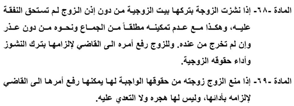 cu1lie's tweet photo. كالعادة، كمية ازداوجيةً وتفاوت بالحقوق فضيعة
حيث يتم تشريع الاغتصاب الزوجي عن طريق التهديد بسلب الحقوق من الزوجة، وفي حال خرجت (مهما كانت الضروف) تعتبر ناشز وايضاً يتم سلب حقوقها

واذا حدث العكس، يحق للزوجة رفع دعوة للقاضي فقط، دون حق الخلع https://t.co/yBsHRLof4K