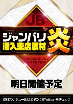 Kansai_Slot's tweet photo. 9/28(月)京都フォーカス①

🏴ジャンバリ潜入来店取材(炎)

京都市南区の有力ホールが
JB潜入来店取材(炎)開催🔍✨

🪧｢ジャンバリ潜入取材(炎)｣傾向
🔷全台系が出現
🔷台数の多い機種にハーフ
🔷フロア全体に単品多数

明日は全台系/ハーフ/単品など
様々な仕掛けが想定されるため
最後の１台まで期待できます🌋🔥

９月１８日のリニューアル以降
素晴らしい実績を連発中なので
昨日までの結果を見ておこう！

📌リニューアルオープン後の実績
9/26(土)平均差枚+419枚/京都３位🥉🆕
9/25(金)平均差枚+136枚
9/24(木)平均差枚+465枚/全国２位🏆✨
9/22(火)平均差枚+323枚/京都３位🥉
9/21(月)平均差枚+134枚
9/20(日)平均差枚+437枚/京都３位🥉
9/19(土)平均差枚+397枚/京都１位🥇   
9/18(金)平均差枚+706枚/全国２位🏆✨

📌直近の全台系機種

📝9/26(土)ヴヴヴ２(3/3+)平均+約3,560枚💮

📝9/25(金)炎炎２(2/3+)平均+約4,040枚💮
　　　　　モンキーV(5/7+)平均+約2,640枚✨

📝9/24(木)とある２(4/5+)平均+約4,540枚💮
　　　　　ハッピー(2/2+)平均+約1,920枚✨
　　　　　クレアBT(2/2+)平均+約1,520枚✨

📝9/22(火)ＳＡＯ２(2/2+)平均+約5,400枚🌈
　　　　　ミスター(2/2+)平均+約1,950枚
　　　　　ゴージャグ３(5/5+)平均+約1,310枚

📝9/21(月)戦国乙女５(2/3+)平均+約2,600枚✨
　　　　　とある２(4/5+)平均+約2,020枚✨
　　　　　かぐや様(2/2+)平均+約1,830枚
　　　　　タコスロ(2/2+)平均+約1,280枚

📝9/20(日)東京喰種(9/11+)平均+約1,660枚
　　　　　リコリコ(8/11+)平均+約1,440枚
　　　　　北斗の拳(6/7+)平均+約1,350枚
　　　　　ミスター(2/2+)平均+約1,220枚✨

📝9/19(土)からくり２(4/4+)平均+約5,540枚🌈
　　　　化物語(3/3+)平均+約5,180枚🌈
　　　　カバネリ海門(7/8+)平均+約3,110枚💮
　　　　東京喰種(10/11+)平均+約2,550枚✨
　　　　ファンキー(3/3+)平均+約1,490枚

明日もメイン機種だけではなく
少数構成やバラに期待できるので
全体を意識するのが得策です🔍💭

📍アクセス
🚙立体駐車場あり
🚗第二京阪鴨川西ICより3分
🚃地下鉄烏丸線十条駅より徒歩1分

🏢店内設備
＊パチンコ220台(低貸含む)
＊スロット233台(低貸含む)
＊wifiあり
＊屋外喫煙スペースあり