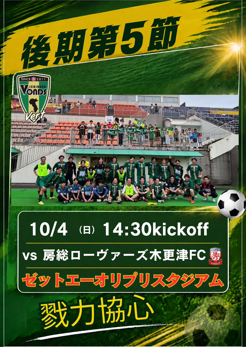 Vonds_Vert's tweet photo. ⚽️NEXT⚽️
📅10月4日(日)　14:30 KO
🆚房総ローヴァーズ木更津FC
🏟️ゼットエーオリプリスタジアム

今季3回目のゼットエー開催！！ https://t.co/TknVEodiEt