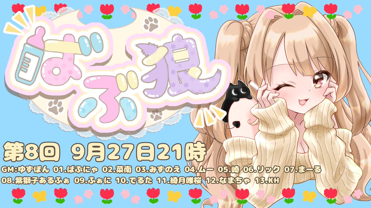 KH_hobby__'s tweet photo. てなわけで本日はばぶにゃさんにお誘いいただきばぶ狼第8回に参加です！

はっぴーばーすでい！ばぶにゃさん！！
※開始時間10分遅れます。

↓96回目の視点配信です。お時間ある方是非！
https://t.co/y7DbzUUwRM https://t.co/0jJp01Dxgr