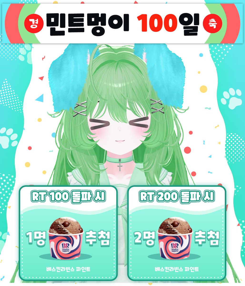Mintmeongi_0311's tweet photo. 민멍이 방송 100일 기념
민멍이가 이벤트를 준비했습니다!

참여 방법
1. 치지직 팔로우 하기
2. X 팔로우 하기
3. 이 게시글 #RT 하기

추첨 날짜: 2026년 10월 01일 목요일 방송에서 발표!
*당첨자는 추첨 후 DM~ 팔로우 인증은 필수!
#RT이벤트 #팔로우이벤트 #치지직 #버튜버 #Vtuber https://t.co/24qkpF5QcL