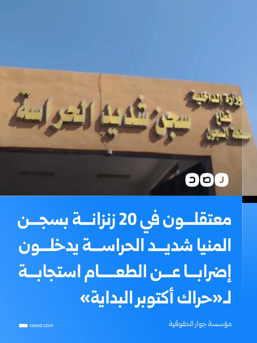 RassdNewsN's tweet photo. معتقلون في 20 زنزانة بسجن شديد المنيا يعلنون بدء إضراب عن الطعام ورفض استلام التعيين، استجابةً لـ«حراك أكتوبر البداية»، الذي أطلقته حملة «كفى» من داخل المعتقلات المصرية للمطالبة بالإفراج عن المعتقلين. وفق مؤسسة جوار الحقوقية

وكانت حملة «كفى» قد دعت المعتقلين والمعتقلات إلى حراك مشترك يتضمن رفض التعيين والطعام أيام 7 و8 و9 أكتوبر المقبل، مطالبة بوضع قضية المعتقلين على رأس الأولويات والعمل على الإفراج عنهم
