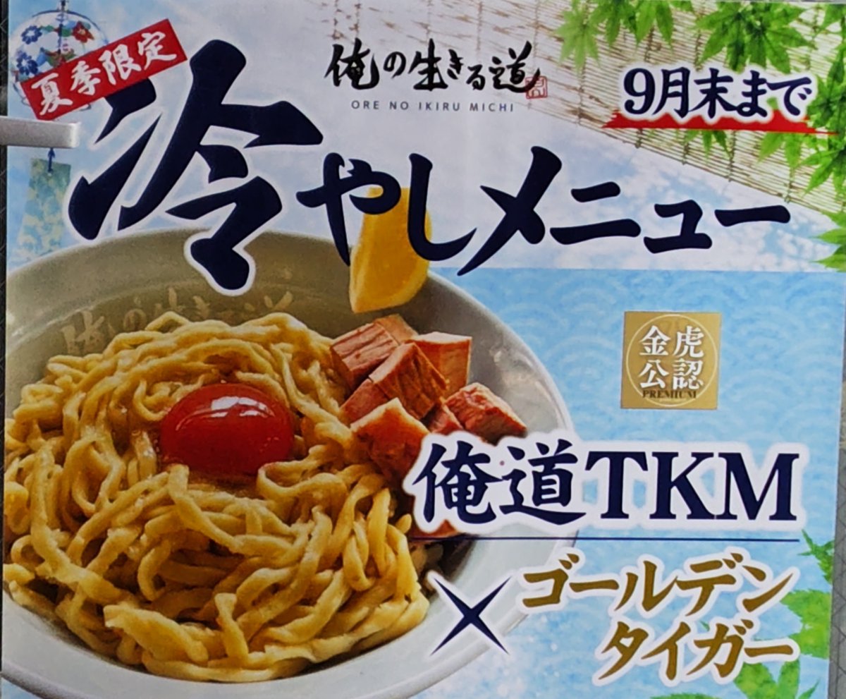 tTZ79qbP8P5rtiH's tweet photo. #俺の生きる道 白山店 さんで
俺道TKM(夏季限定・9月末迄)を頂く、ぶっとい俺道麺に浮かぶ満月の様な玉子♪ゴールデンタイガー 特製ダレを良くからめてワシワシ啜ります♪良くしまった麺が旨い!コロチャーもジューシー♪大満足!ご馳走様でした♪#TKM #金虎公認 https://t.co/xUIHc4hXwN
