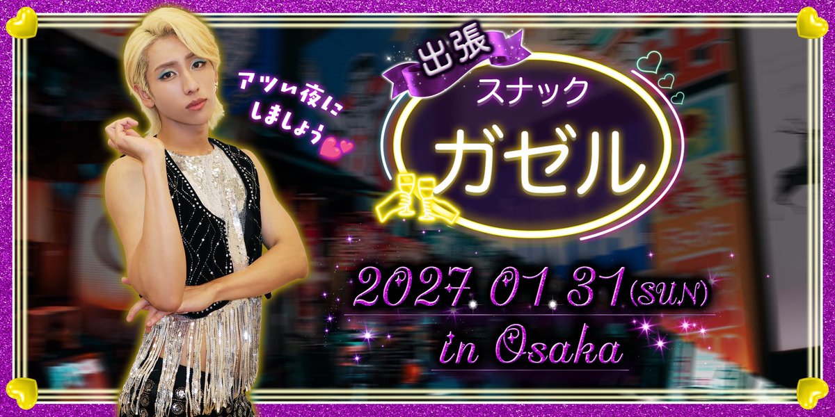 owv_official's tweet photo. ━━━━━━━━━━━━━━━━━
   OWV LIVE TOUR 2026 SQUAD 
　　　　　 -After Party- 
                               &
              出張スナックガゼル
━━━━━━━━━━━━━━━━━

🔥2027年1月31日に開催が決定 🔥

📍大阪・クールジャパンパーク大阪 WWホール
【1部】OWV LIVE TOUR 2026 SQUAD -After Party- 
⏰ 13:30開場／14:30開演
【2部】 出���スナックガゼル
⏰ 17:30開場／18:30開演

🔥➖🍸➖🔥➖🍸➖🔥➖🍸

\ OWV FC1次先行スタート/

🎫全席指定：￥9,000（税込）
🗓️チケット受付期間
9月27日(日)21:00〜10月18日(日)23:59
✅詳しくはこちら
https://t.co/wnDSpfKDxv

#スナックガゼル
#OWV_SQUAD #OWV_ラビダビ ☀️