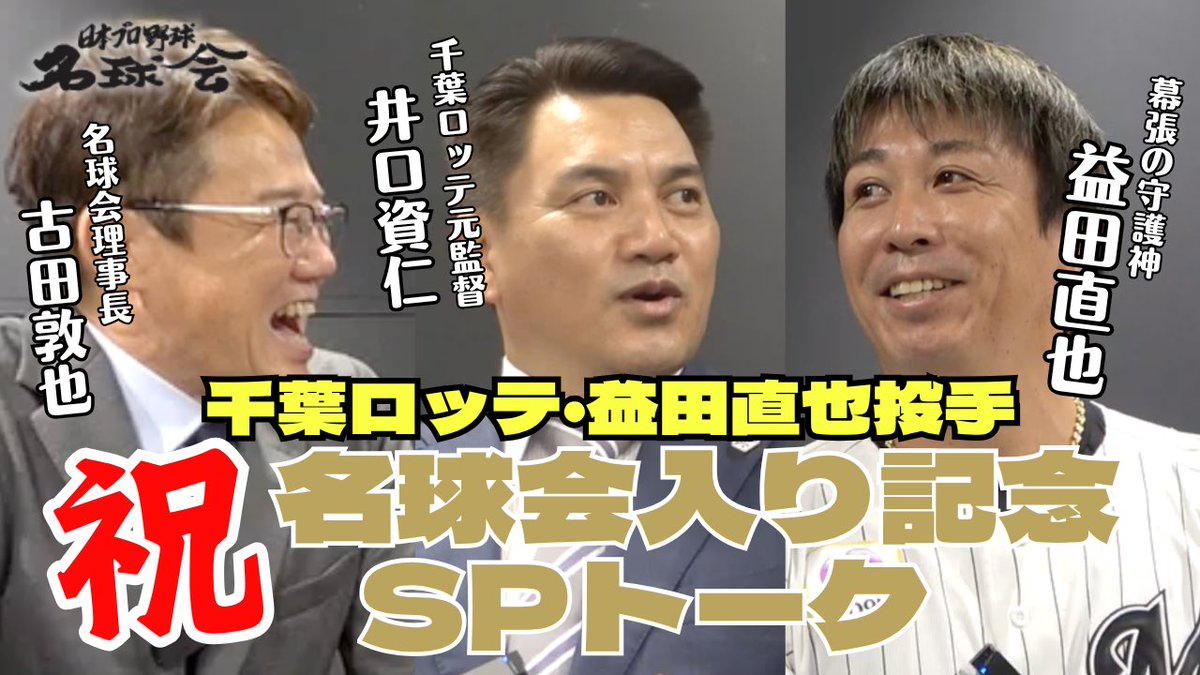 meikyukai_nihon's tweet photo. 【ようこそ名球会へ】通算250セーブ達成！幕張の守護神・益田直也投手を古田敦也＆井口資仁が祝福‼️

スペシャルなメンバーです✨
▶️ https://t.co/SoAKcUBOrZ
#プロ野球 #古田敦也 #井口資仁
#益田直也 #chibalotte https://t.co/0McSNPGEhv