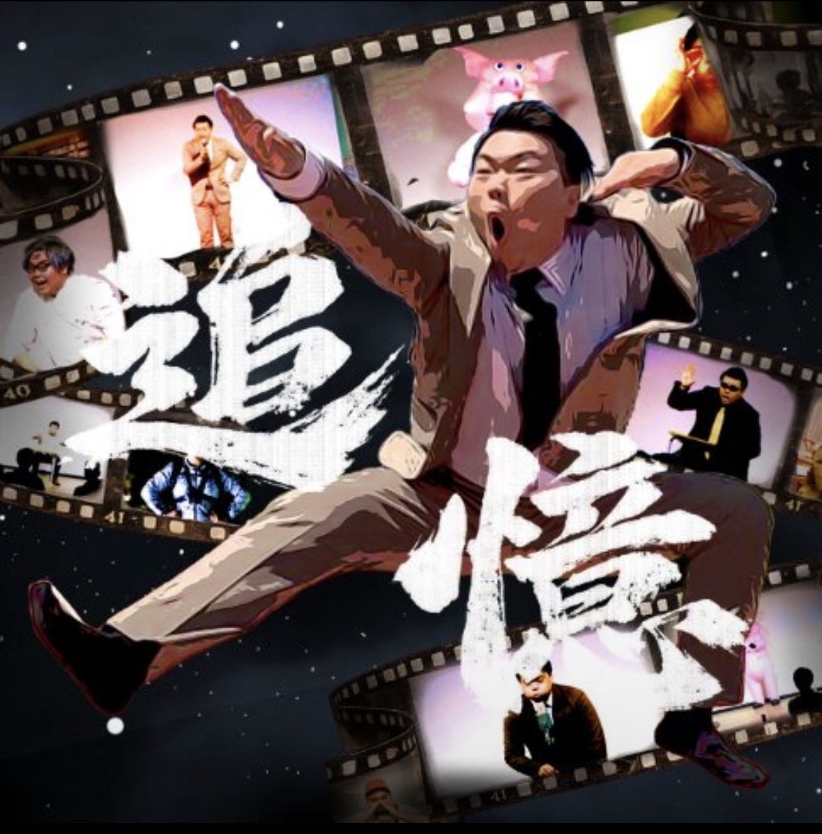 otsukadream_t's tweet photo. 本日は大塚友賀さん単独ライブ「追憶」でした✨

歳の数だけネタをやる怒涛のピンネタラッシュ！その数なんと22本＋α‼️😯映像やトーク、コント漫談と盛りだくさん🎉
ファンも大満足の内容で、素晴らしいライブでした‼️🥹✨

#大塚友賀
 #大塚ドリームシアター
HP→ https://t.co/F7rrWtB7Ja https://t.co/mJsV0qaOdU
