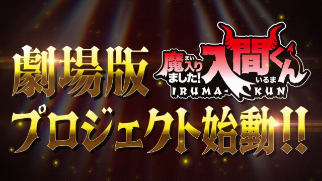 livedoornews's tweet photo. 【発表】『魔入りました！入間くん』 初の劇場アニメ制作決定！
https://t.co/oaAonn2lRg

初の劇場版が制作されることが、スペシャルイベント『デビルズパーティー2』にて発表され、特別映像が公開された。「劇場版プロジェクト始動」の文字が浮かび上がると、客席からは大きな歓声が上がった。 https://t.co/tlLcR3elk4