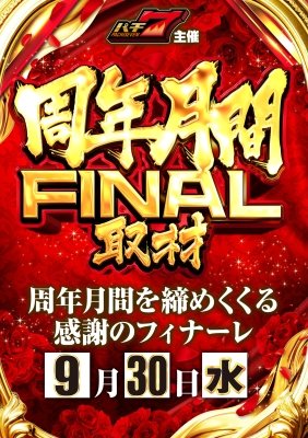 ABC_itoyoshida's tweet photo. こんばんは🌙

長いような、短いような。

そんな9月も
いよいよ最終日を迎えます。

20周年月間も、明日で一区切り。

そして明日9/30(水)は…
📢パチ7PRESENTS
【周年月間FINAL取材】

1ヶ月間、たくさんの方に
お付き合いいただきました😊

最後の日も、皆さまと
一緒に締めくくれたら嬉しいです😊 https://t.co/IMzOgNiby3