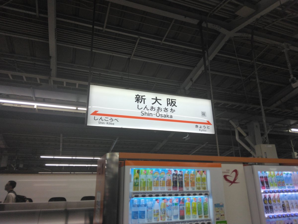 esseshokaimassa's tweet photo. 新大阪駅で新幹線を降りて→大阪駅に着きました
#越勢商会 https://t.co/ioDR5m42Zw