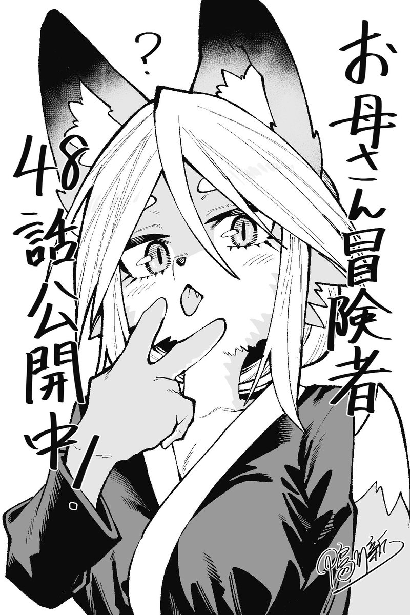 m5eistr913's tweet photo. 本日マガポケにて最新48話公開中です！ 
また新しい獣人も登場します♨️

4巻もよろしくお願いします🙇‍♀️

『 お母さん冒険者、ログインボーナスでスキル【主婦】に目覚めました。週一貰えるチラシで冒険者生活頑張ります！ 』 https://t.co/cmuwG8eaKI
