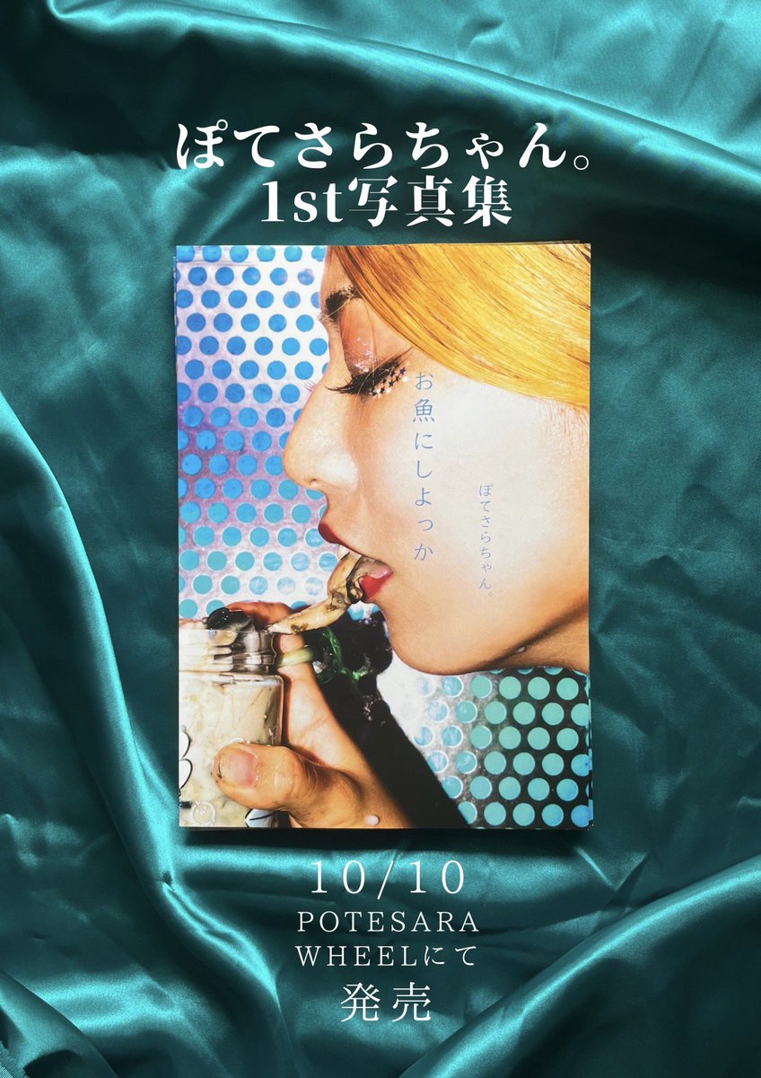 PoTeSaRa_bot's tweet photo. 💓【𝐍𝐞𝐰 𝐈𝐭𝐞𝐦!】💓

꒦꒷꒦꒷꒦꒷♡꒷꒦꒷꒦꒷꒦꒷꒦꒦꒷꒦

ぽてさらちゃん。1st写真集
「お魚にしよっか」発売決定っ！

#ぽてホ　限定特典ブロマイド付！♡

撮り下ろしを含めた、二羽ももとの過去8年間の写真たちからB5 全80ページに凝縮っ！

覗きみて！

꒦꒷꒦꒷꒦꒷♡꒷꒦꒷꒦꒷꒦꒷꒦ https://t.co/ROI0p1MmXl