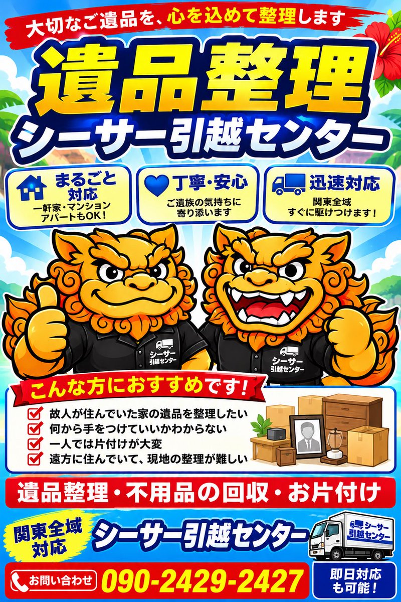 shiisa_yt's tweet photo. はいさい🌺

本日も不用品回収行ってまいりました！

引越や不用品等のお困りごとございませんか？
一度シーサーYTでご相談ください✨

関東全域対応
迅速にシーサーが駆けつけます！

お気軽にお問い合わせください。
ご相談、お見積もりだけでも大歓迎！
#引越
#事務所移転
#不用品回収
#遺品整理 https://t.co/t9zDlRVrXL