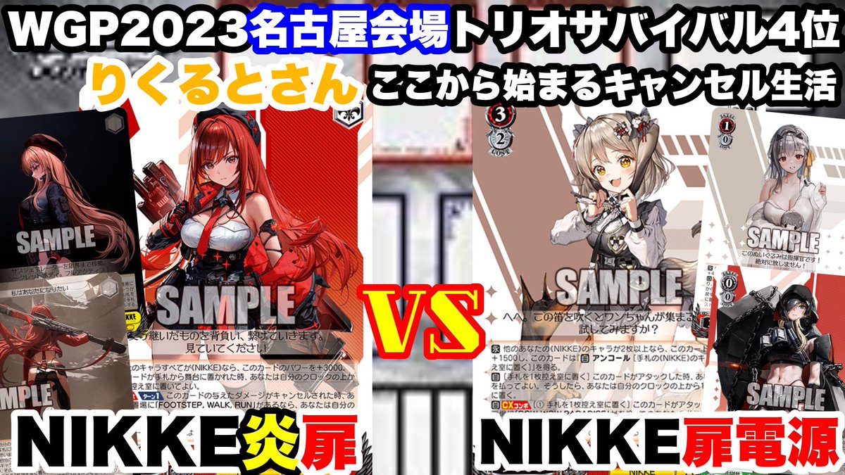tadanocardgamer's tweet photo. 今日の動画です！

【WS対戦動画627】NIKKE炎扉 VS NIKKE扉電源《ヴァイスシュヴァルツ》
https://t.co/GZ5rCj5rmj

#ws2tcg 
#ヴァイスシュヴァルツ https://t.co/7FTrE10iNs