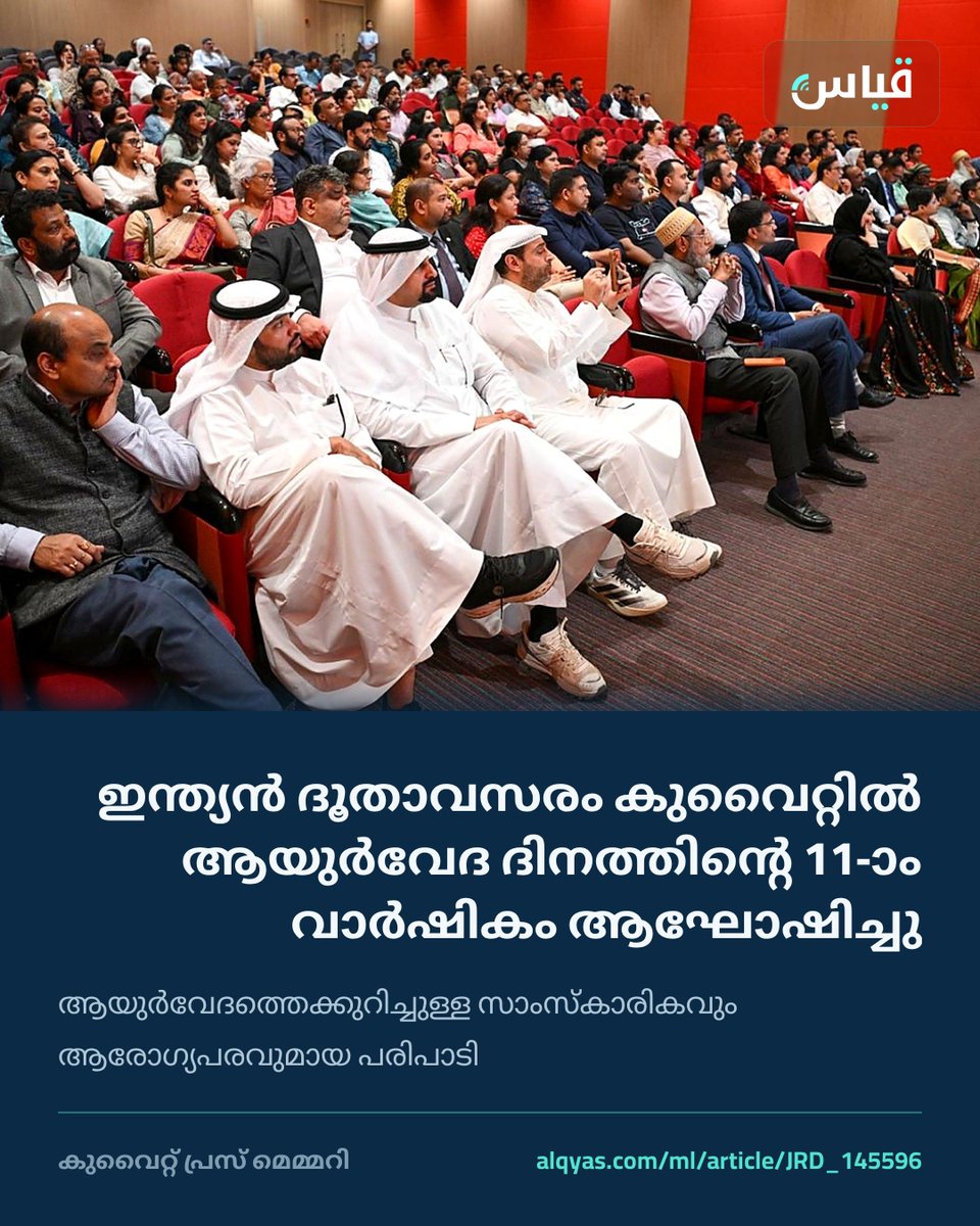 alqyascom_ml's tweet photo. ഇന്ത്യൻ ദൂതാവസരം കുവൈറ്റിൽ ആയുർവേദ ദിനത്തിന്റെ 11-ാം വാർഷികം ആഘോഷിച്ചു

ആയുർവേദത്തെക്കുറിച്ചുള്ള സാംസ്കാരികവും ആരോഗ്യപരവുമായ പരിപാടി

https://t.co/ohGvbVNJUQ

#കുവൈറ്റ് #Kuwait https://t.co/25k1CsjHiK
