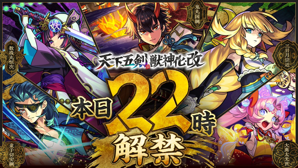 monst_mixi's tweet photo. ⚔✨・┈┈┈┈┈┈┈┈┈・✨⚔

　#天下五剣 の獣神化・改決定！

　🔴鬼丸国綱
　🔵童子切安綱
　🟢三日月宗近
　🟡大典太光世
　🟣数珠丸恒次

　どのキャラが気になる？👀

　#モンスト

⚔✨・┈┈┈┈┈┈┈┈┈・✨⚔ https://t.co/iwnTmmn0a5