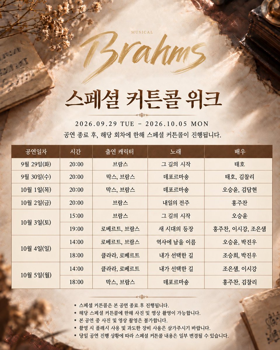 phenm_official's tweet photo. 𝟐𝟎𝟐𝟔 𝑴𝒖𝒔𝒊𝒄𝒂𝒍 <𝑩𝑹𝑨𝑯𝑴𝑺>
SPECIAL CURTAIN CALL WEEK

스페셜 커튼콜 위크로 더 특별하게 만나보세요!

2026.09.29(화) ~ 10.05(월)
해당 회차에 한해 스페셜 커튼콜이 진행되며,
사진 및 영상 촬영이 가능합니다.

#브람스 #뮤지컬브람스 #스페셜커튼콜위크 https://t.co/qAWS9UWvSO