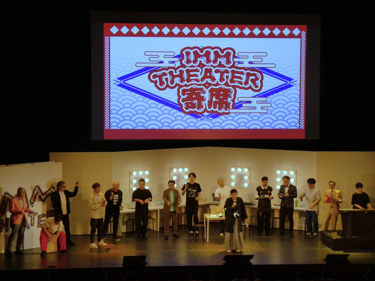 ImmTheater's tweet photo. 🪭「IMM THEATER 寄席」9月公演🪭

全5公演、無事終演いたしました✨

30分予定だったオープニングが、千秋楽ではまさかの85分に！？
明石家さんまをはじめ、事務所の垣根を超えた豪華出演者の皆さまとともに、たくさんの笑顔に包まれた3日間となりました！

まさに“笑顔のまんま”の特別な時間をお届けできたこと、そして足を運んでくださった皆さまに心より感謝申し上げます。

また笑顔でお逢いできる日を楽しみにしております🌙

#IMMTHEATER #IMMTHEATER寄席 #明石家さんま #アインシュタイン #アキナ #キャイ～ン #次長課長 #ずん #岩井ジョニ男 #金原早苗 #松尾伴内