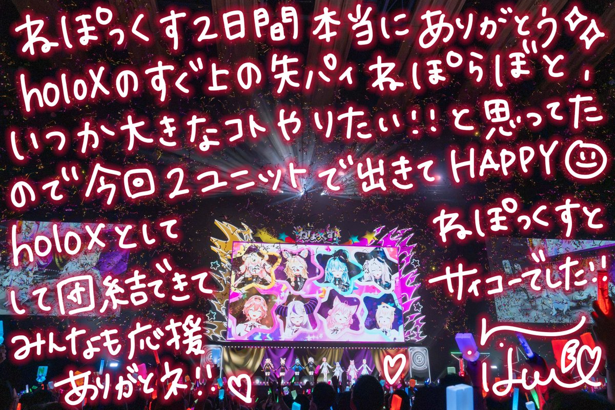 takanelui's tweet photo. 改めまして…#ねぽっくす 本当に楽しい2日間でした‼

ねぽらぼとholoXのイベントを観たい！と言ってくれたみんなのおかげで出来たイベント✨
素敵な景色を見せてくれてありがとう🎉

ねぽらぼはやっぱ素敵な先輩！
holoXは最高の仲間💗

また2組でなにかできたらうれしいな！！！🌟 https://t.co/XYGARbDk4K