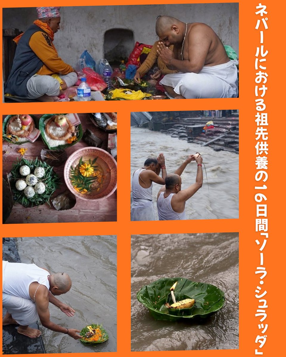 himalayanhub's tweet photo. ネパールにおける祖先供養の16日間「ソーラ・シュラッダ」。ネパールでは秋に多くのお祭りが開催され、インドラ・ジャトラが終わると、ネパール最大の祭りであるダサインがすぐに始まる。しかし、その直前には、ネパールのヒンドゥー教徒にとって大切な祖先を追悼する期間ソーラ・シュラッダがある。 https://t.co/fVGKB0pl8C
