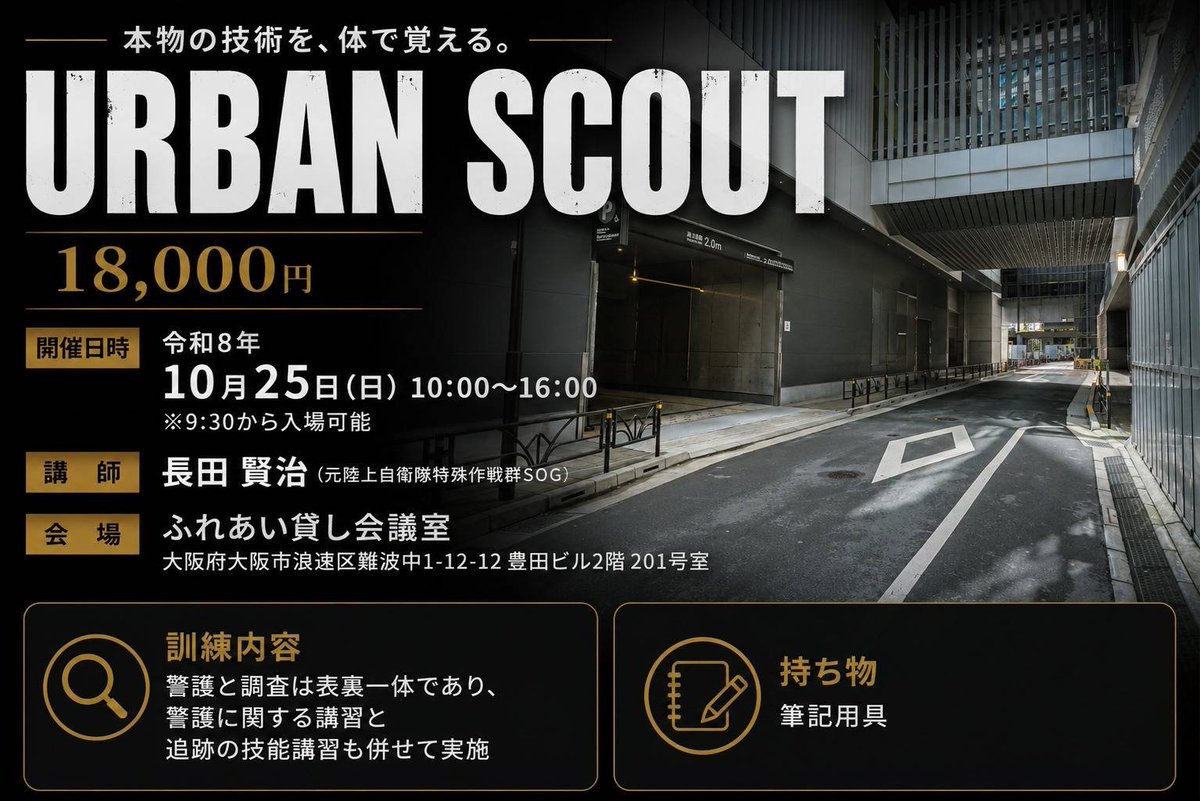 CZvuD6vaznqGReQ's tweet photo. 10月25日(日)10:00〜16:00
大阪なんば周辺で、都市におけるスカウト(偵察・追尾)を行います😎
目的を達成するためには、どれだけ正確な情報が収集できるかあり、逆に正確な情報を収集させないこともまた目的を達成するために重要です。
長田を尾行😁

拡散希望！
よろしくお願いいたします🙇‍♂️ https://t.co/VkDCBsbp4n