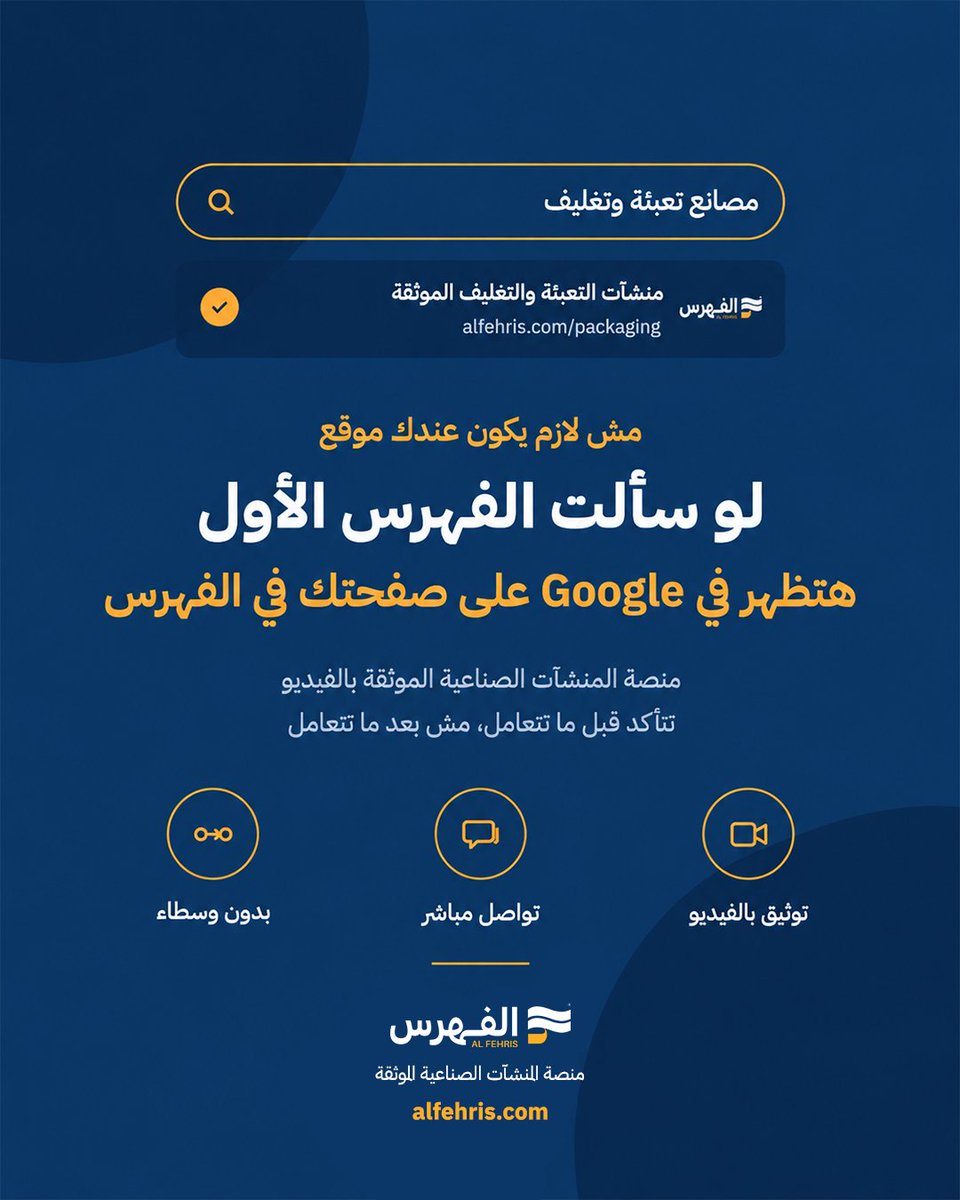 alfehriss's tweet photo. عندك منشأة شغالة، وأول ما عميل يكتب اسمها على Google مبيلاقيش حاجة؟
والحل مش إنك تعمل موقع وتدفع فيه وتستنى شهور لحد ما يظهر.
صفحتك على الفهرس هي موقعك.
سجل منشأتك دلوقتي مع الفهرس: https://t.co/Bu8YvFphIf
أو تواصل:
https://t.co/nL9o5dAk84 https://t.co/Sjq69p1DDw