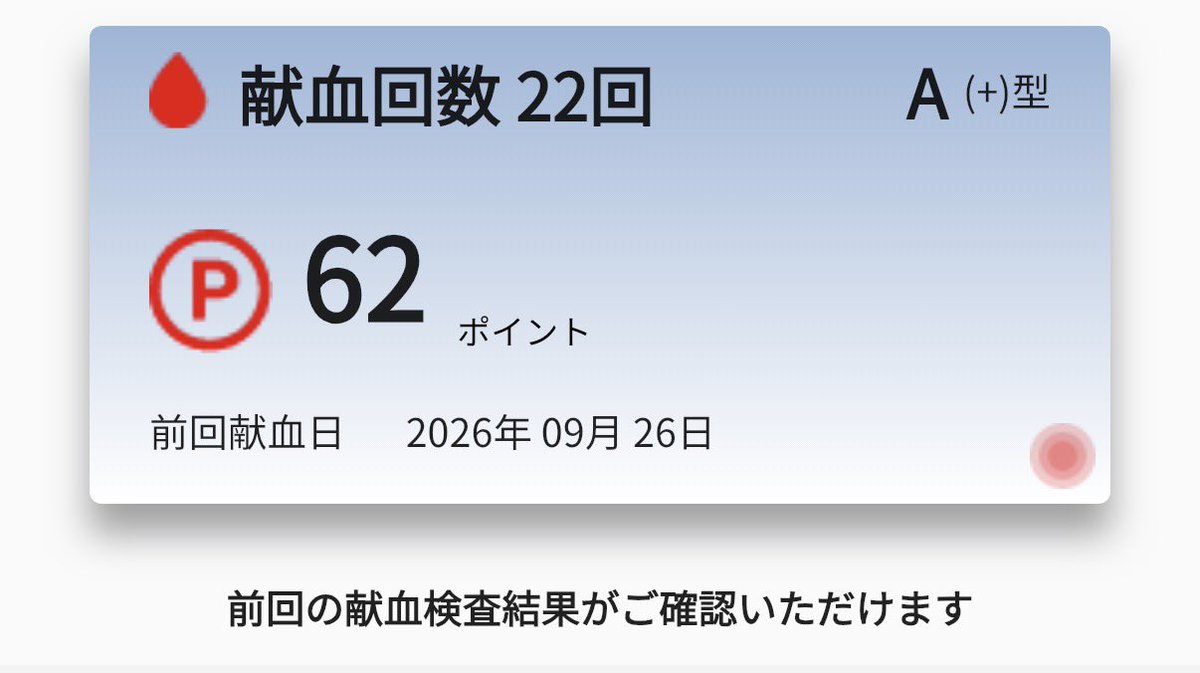 BLi_TZen's tweet photo. @ym_boomove 常連？かどうかは定かじゃないですが、全血22回目です。血の成分と脈動が良いらしく毎回成分献血を勧誘されていますので近々時間あるときにやろうと思ってます🙇‍♂️ https://t.co/J8eNB0YnKC