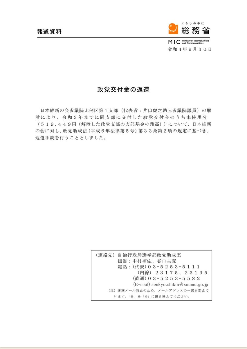 sma0017's tweet photo. 総務省が発表する政党交付金の国庫返還に載ってるのは毎年日本維新の会だけ。

令和8年　12,901,707円返還
令和7年　12,952,546円返還
令和6年　26,688,557円返還
令和4年　519,449円返還 https://t.co/CKsSu8Zb5D