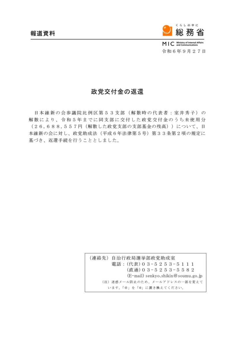 sma0017's tweet photo. 総務省が発表する政党交付金の国庫返還に載ってるのは毎年日本維新の会だけ。

令和8年　12,901,707円返還
令和7年　12,952,546円返還
令和6年　26,688,557円返還
令和4年　519,449円返還 https://t.co/CKsSu8Zb5D