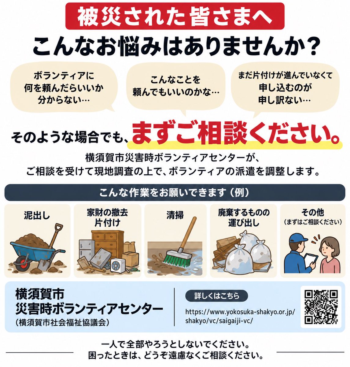 ycc_hf's tweet photo. 【被災された方へ】

「ボランティアに何を頼んだらいいか分からない」「こんなこと頼んでいいのかな」

そんな時も、まず災害時ボランティアセンターへご相談下さい🙏

https://t.co/nhZVPoSLTG
#横須賀 #台風 #土砂崩れ https://t.co/n3GMhDGxmc