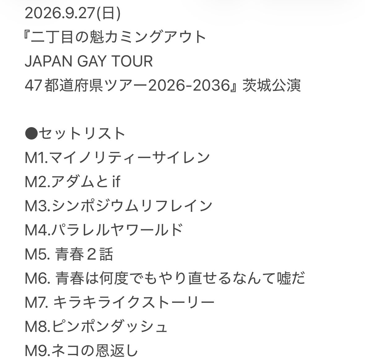 sakigake_gay's tweet photo. 🗾JAPAN GAY TOUR 47都道府県ツアー2026-2036

茨城公演ありがとうございました‼️
47都道府県ツアー2箇所目の茨城県❣️
笑いあり涙ありのライブとなりました⭐️
現体制初の茨城県またすぐ来れるように、たくさん来れるように頑張ります✨
ありがとうございました🩷

#JGT47
#にちょがけ
#二丁魁
#ゲイアイドル