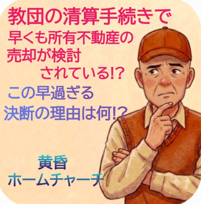 LZ7d5L913q61474's tweet photo. 家庭連合信徒の皆様へ
所有不動産についても売却手続きに入る可能性あり⁉️

9月25日付けの清算人ホームページの更新内容に次のような一文があった。
「所有リスクが相対的に高い不動産については、売却活動に着手している」と。

今まで不動産に関しては、
遊休不動産(教団が所有していても空き地や空き家になっている土地)についてのみ売却を続けて来たが、
現在清算中の所有不動産についてもその対象となったらしいのだ。

所有リスクが高いというのは、
月々にかかる光熱費や固定資産税等を指すと思われるが、
即ち月々の其れ等に掛かる出費が預貯金(清算の為に使用する保全金)を圧迫する為に手放す必要が生じたという事だと思う。

しかし、所有不動産の売却は債権(献金)の返還額が決定された時点で、更に不足する場合に補充する為に売却する筈なのだ。
私はそのように聞いている。

まだ申請手続きが開始されて5カ月しか経っていない時点で、
返還金が不足すると判断出来る筈もない。
何かおかしい⁉️

おそらくは、
今時点での債権申請者の数(218人)という数字から察して、
1年間の申請受け付けが終了した時点での申請者数(被害者数)が余りにも少ないと予想されるので、
将来的に預貯金の残金と所有不動産が全て教団に返還される事がほぼ確定的になる。

そうなると、
「広範囲に渡って甚大なる被害を生んだ」教団がほとんど元の姿に戻ってしまう事となるので、文科省や裁判所の面子が立たなくなる。
たから前倒しで所有不動産の売却に踏み切ったのではないか⁉️
と、私個人は推測する。

決めたのは清算人ではなくて裁判所だ。
清算の進行内容に干渉出来るのは裁判所しかない。

以上は全て私の推測だか、
気になった信徒の方は清算業務に携わっていた信徒に聞いてみるなり、調べてみるのをお勧めする。