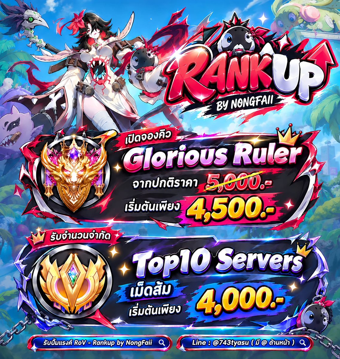 Rankupbynongfai's tweet photo. 📷เปิดจองคิว!! Glorious Ruler และ เม็ดส้ม📷
➔ ราคาเพียง 4,500.- จากปกติ 5,000.-
➔ กดโดยทีมงานระดับนักแข่ง อดีต Pro Player
➔ งานใช้เวลาไม่เกิน 7 วัน
➔ ไม่โยกดาว ไม่ใช้โปรแกรมโกง ปลอดภัย 100%
📷 เม็ดส้ม
➔ ราคาเพียง 4,000.- จากปกติ 4,500.-
➔ รับทุกตัวละคร
สนใจสอบถามได้เลย #rov https://t.co/vtK21D13Cn