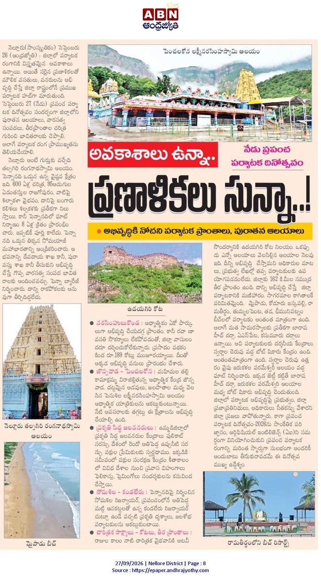 Ram4JSP's tweet photo. 9⃣/ 🏞️ అవకాశాలు ఉన్నా.. ప్రణాళికలు శూన్యం

🛕 నెల్లూరు తల్పగిరి రంగనాథస్వామి, పెంచలకోన లక్ష్మీనరసింహస్వామి ఆలయాలు

🏖️ 162 కి.మీ సముద్రతీరం అభివృద్ధికి నోచుకోని వైనం

🏰 ఉదయగిరి కోట, జొన్నవాడ వంటి చారిత్రక ప్రాంతాలు అభివృద్ధికి దూరం

#WorldTourismDay #Nellore #TourismDevelopment https://t.co/QXkl70fgIe