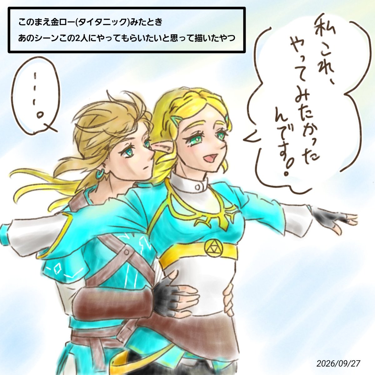 satoimo_cacao's tweet photo. このまえ金ロー(タイタニック)で観たあのシーンをこの2人にやってほしかったから描いたやつ！今更だね！
2枚差分あるけど姫様の活発さは変わんない😌大好き
リンクは近衛か回生後かで話が変わる

⚠️リンゼルとして描いたわけじゃないけど、絵面がアレだしCP名出してるから一応注意です
 #ブレワイ https://t.co/GukZgyWY2K