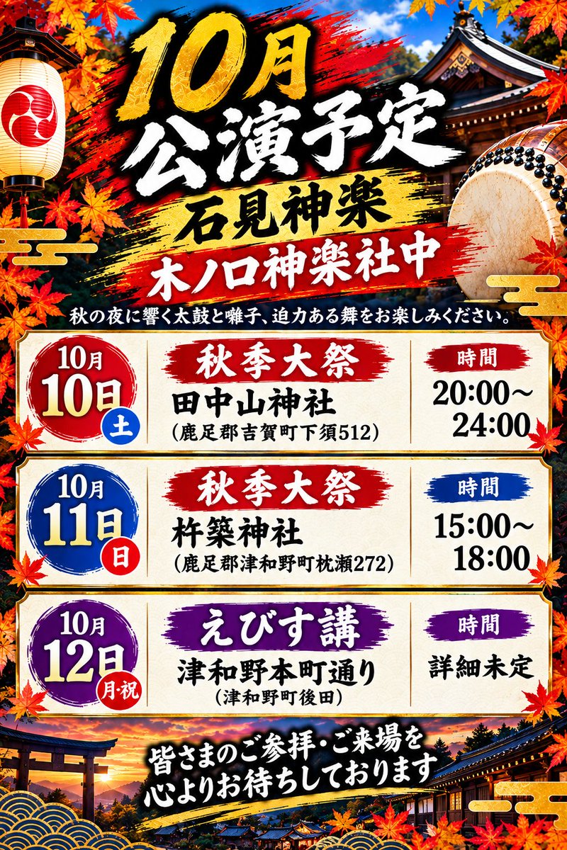 miura_kazusa's tweet photo. 12日のえびす講については、石見神楽日原保存会さんとの共演となります💡詳しい公演場所や詳細につきましては追って掲載します😊
津和野の秋の風物詩でもある「えびす講」は、昔ながらの出店や福みくじなどの文化を継承してきた古くからのお祭りです✨
皆さまのご参拝、お越しをお待ちしております😊 https://t.co/dRwLicxMzg