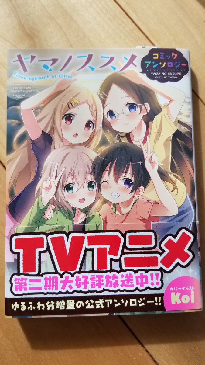 siro700's tweet photo. そういえばヤマノススメアンソロジーがあったりするんです・・・よ・・・ https://t.co/kL5wFQYxJU