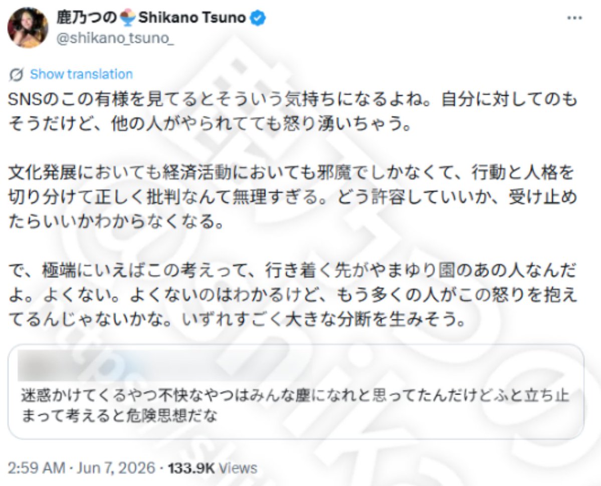 papaya10co's tweet photo. 障害を持つ当事者として、鹿乃つの(@shikano_tsuno_)さんに抗議します。

あなたは1年以上、自分を批判する人に障害の特性を当てはめ、障害を「人を攻撃する原因」として語り続けています。
以下は主なものです。
これ以外にも同様の発言があります。

■2025/9/3
「SNSには障がい者みたいな人ばかりで、毎日絶望というか、『この世界もういいや』みたいな気持ちにしかならない」
https://t.co/2zsVtTVJ3U

■2025/9/4
「SNSで起こる誹謗中傷は、こういう文章を読めない層を教育・福祉でサポートしないと無くならないと思います。」
https://t.co/2pnxkmcapx

■2025/9/5
手帳を示して「一括りにしないで」と訴えた当事者に対して
「こういうのが障がい者差別というか、障がい者の印象悪くするんだよね」
https://t.co/Mx3sEulsmP
同じ件で
「その時点で被害者としてヨシヨシされるの待ちなのが透けて見える」
https://t.co/QWPaXJqg54

■2025/10/13
同じ当事者について
「自分が殴り返されたら『やめてください(障害者手帳ドーン)』って。」
https://t.co/tGABzPv3rw
この人はあなたを中傷していません。一括りにしないでほしいと言っただけです。

■2025/11/6
「こういう方も、社会で楽しく生きられるように、適切に福祉や教育につながるシステムを考えていく必要があ��と思います。」
https://t.co/ffLhkItvHZ

■2025/11/7
「私は、彼らのような人間を福祉や教育に繋げることも一つの目的として活動を続けています。」
https://t.co/wTrvDT3kc7

■2025/11/26
「他人を叩いて喜ぶ人や、著しく話が通じない方は何かしらの障がいを抱えていると思うので、ご自身や周りの方のためにも、適切に福祉や医療に繋げる必要があると切実に思っています。」
https://t.co/qVACwz5zcC

■2025/11/27
「認知障害者とか読解障害者みたいな」という呼び名の提案に
「極めて同意ってやつ！！」
https://t.co/M5wNLuRBv7

■2026/6/7（本人削除済み・画像添付）
SNSで他人を攻撃する人について
「文化発展においても経済活動においても邪魔でしかなくて」
「行き着く先がやまゆり園のあの人なんだよ」

■2026/8/30
「本気で正義だとか正当な批判だとか冗談の範���だとか思っている人の方が大変なんですよね。」
「医療や福祉にたどり着きづらいし、周りも何が課���か気づけずサポートしづらいので。あと認知の歪み方が凄まじいので、それを修正するのはとても大変だと思う。」
https://t.co/b4meoWhXJp

■2026/9/18
「こういう方を救うためには、やっぱり教育と福祉しかないのかな」
https://t.co/DAkDzDd8lq

■2026/9/27
「誤読、思い込み、認知の歪み、客観性のなさ」
https://t.co/xzGQmI2Kuq
同時に投稿したリプライで
「彼らの目からみたらそれが事実なんだと思う。世界をいつもそう捉えては自分のことを守ってるだけなんだよね」
https://t.co/iQFJJZNeY6

障害は、人を攻撃する原因ではありません。
批判する相手を黙らせるためのラベルでもありません。
あなたが「福祉に繋げる」「救う」と言うとき、その対象はいつも自分に反論してくる人です。
それは支援ではなく、障害を使ったレッテル貼りです。

手帳を持って生���ている人間は、あなたの批判者を貶めるための比喩ではありません。
障害を批判者への武器に使うのをやめてください。

抗議は攻撃ではありません。

#鹿乃つの

※一部のSSにはまとめwikiの物を使用しています。

https://t.co/xzGQmI2Kuq