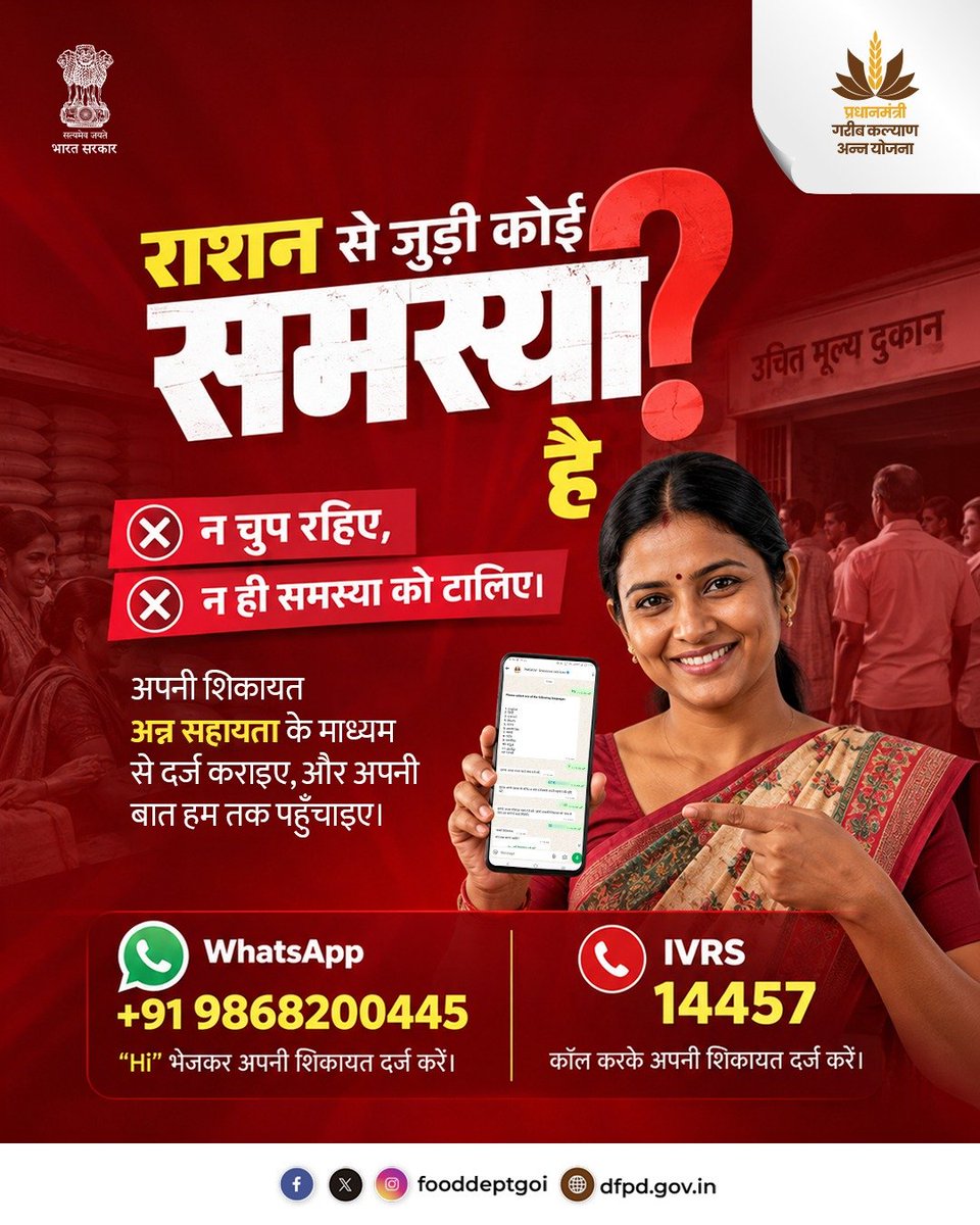 fooddeptgoi's tweet photo. राशन से जुड़ी समस्या को चुपचाप सहने की ज़रूरत नहीं। 
अन्न सहायता के माध्यम से अपनी शिकायत दर्ज कराएँ और अपनी समस्या हम तक पहुँचाएँ।

#AnnaSahayata #Ration #FoodSecurity #DFPD https://t.co/d15USJ0cYs