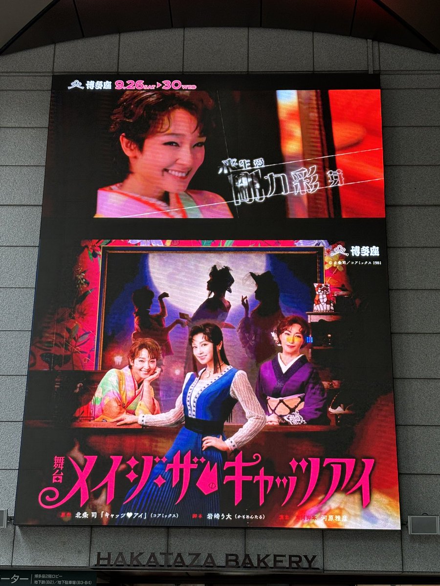 ikapon_a's tweet photo. 本日博多座にて、メイジザキャッツアイを観劇♪ 超〜楽しい、おもしろい舞台でした😂😂　２回目行きたいけど、どっかでチケット獲れるかな〜(^^;)

#メイジザキャッツアイ https://t.co/dyPG2OzvWt