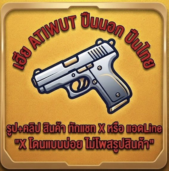 H009ATIWUT's tweet photo. รูป + คลิป เพิ่มเติม ทัก 👉 https://t.co/UzzqtNGYUC 

📍สินค้ๅ โอน - ส่ง ไม่นัดเจอ ไม่ปลายทางทุกกรณี ชมเครดิต ใต้โพสปักหมุด 

9 มม. ไทย ผิวเงา จุ 12+1 นัด ลำ 5“ แม็ก 2 ตัว ระบบ 100% มีระบบ full auto กดทีเดียวหมดแม็ก  6,500 แถม 20 นัด #ปืนเถื่อน https://t.co/4U1rw5exrR