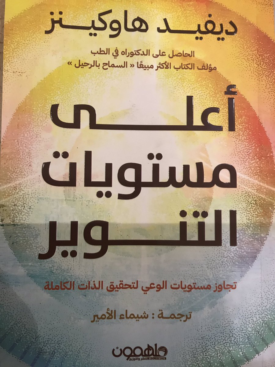 aymanangry's tweet photo. كتاب جديد للروحاني/ديفيد هاوكينز: تضمن أن كل شيء في الوجود يحدث من تلقاءنفسه هو من القوة المطلقةالخاصة بحقل الوعي والطاقة الكونية فزعم أن الوجود بأسره ينبثق من القوة التي تنبثق منهاالقدرة على الوجود (وهذا إلحاد صريح )ومنها:أن البشريحددون اختيارهم لأقدارهم روحانيا
وهذاإنكار للقدر٠ https://t.co/Qregm6NJrF