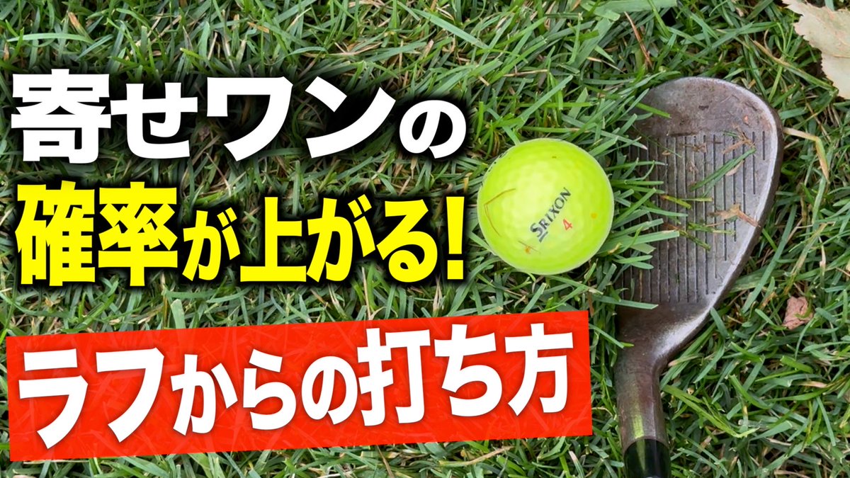 daichigolf_tv's tweet photo. 明日から使えるアプローチテクニック【ラフからの打ち方】編 https://t.co/Oli1jhldW9 @YouTubeより https://t.co/aFskXPDyjj