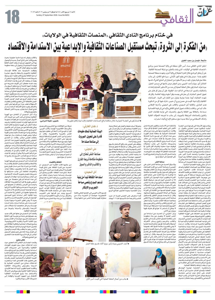 culturaloman's tweet photo. في ختام برنامج النادي الثقافي المنصات الثقافية في الولايات من الفكرة إلى الثروة تبحث مستقبل الصناعات الثقافية والإبداعية بين الاستدامة والاقتصاد….. https://t.co/BULhXC37wE