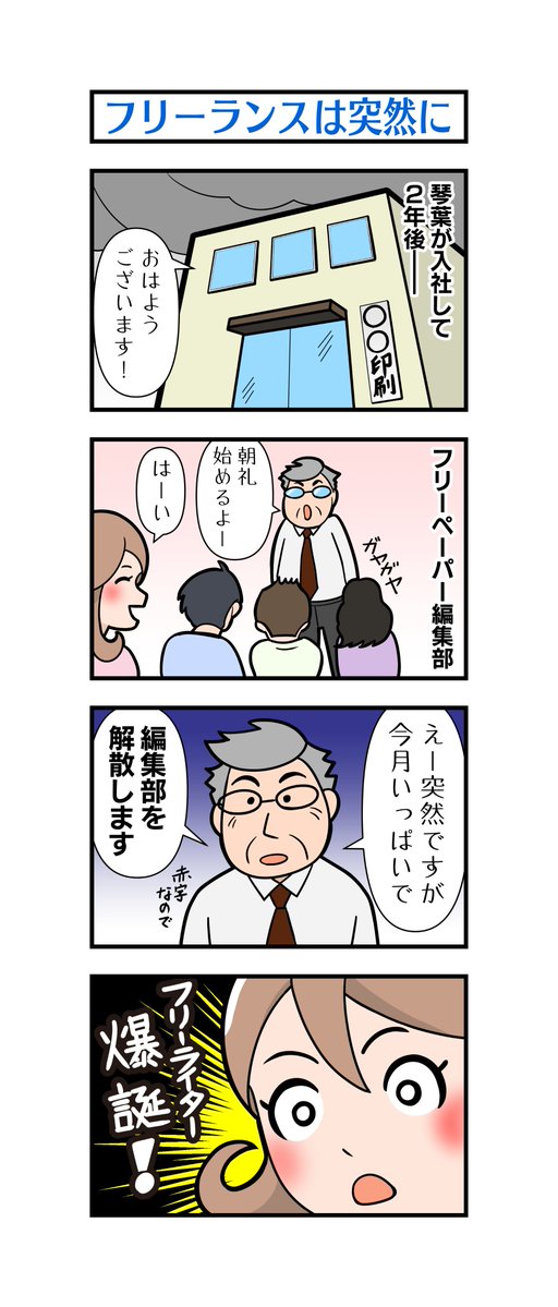 K_Azusa_kth's tweet photo. 「フリーライター白瀬琴葉の日常」45話～48話です

今回も過去編です
印刷会社でライターとしての修行を積む琴葉
気合と根性で乗り切ります

そしてついにフリーランスに……

#漫画が読めるハッシュタグ　#4コマ漫画 https://t.co/GiyLxjCVxD