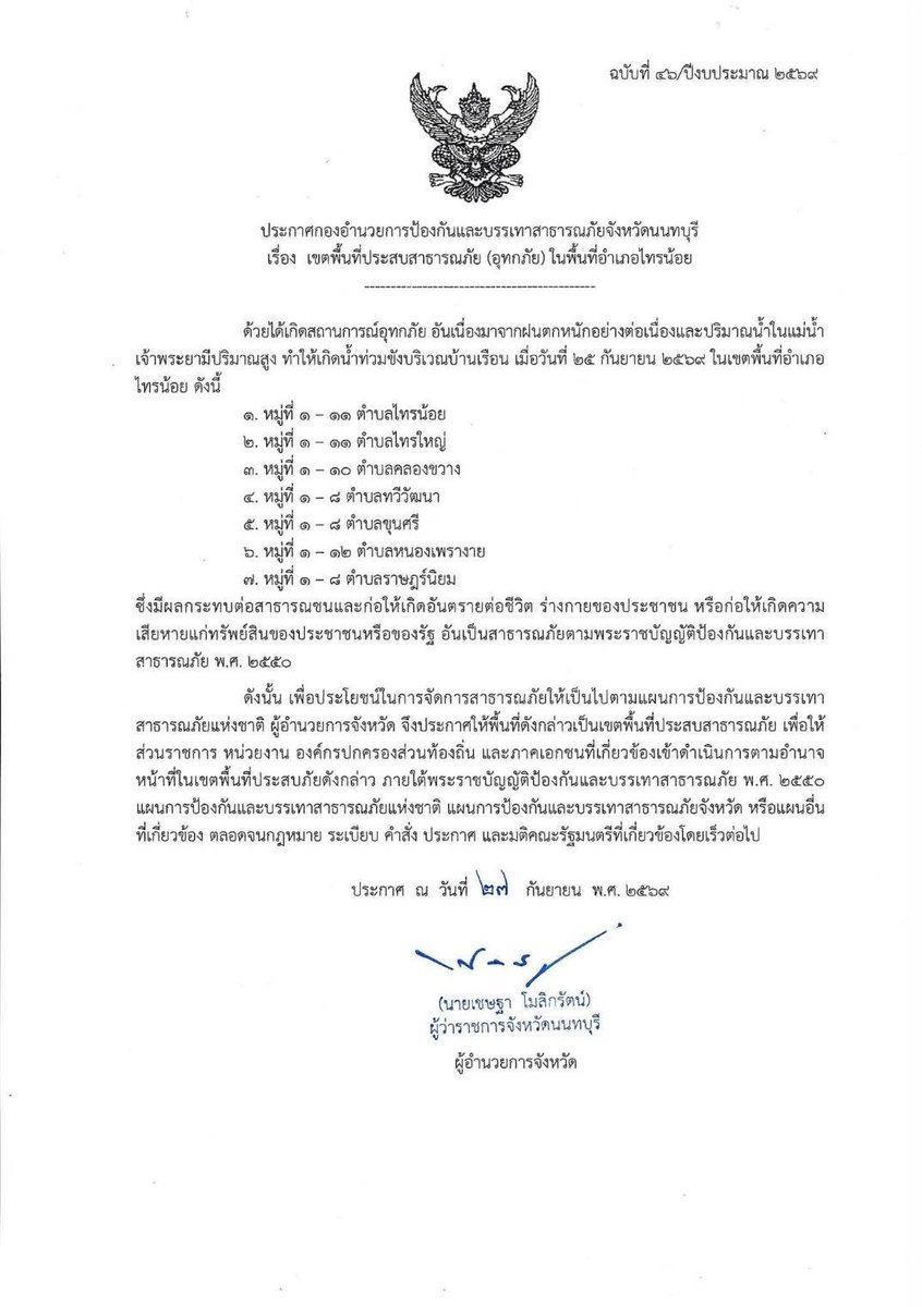 konnontnews's tweet photo. #ด่วน‼️#จังหวัดนนทบุรี ประกาศเขตพื้นที่ประสบภัยพิบัติ #อุทกภัย เพิ่มเติม อ. #เมืองนนทุบรี อ. #ปากเกร็ด อ. #บางใหญ่ และ อ. #ไทรน้อย

https://t.co/lsiqE4GdYB

#ข่าวคนนนท์
#เพจข่าวคนนนท์ #นนทบุรี #จังหวัดนนทบุรี  #Nonthaburi  #น้ำท่วม #น้ำท่วมขัง #น้ำท่วมนนทบุรี #อุทกภัย https://t.co/BhdwpT81mB