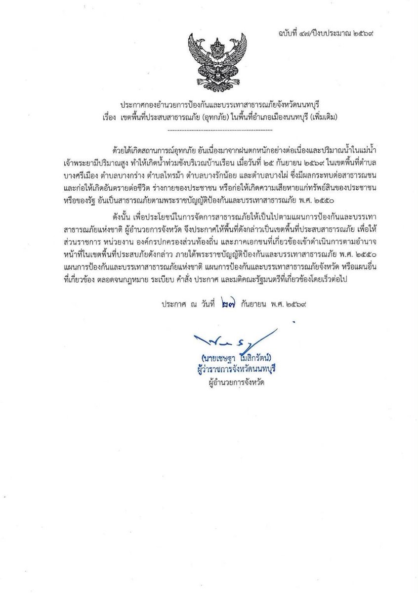 konnontnews's tweet photo. #ด่วน‼️#จังหวัดนนทบุรี ประกาศเขตพื้นที่ประสบภัยพิบัติ #อุทกภัย เพิ่มเติม อ. #เมืองนนทุบรี อ. #ปากเกร็ด อ. #บางใหญ่ และ อ. #ไทรน้อย

https://t.co/lsiqE4GdYB

#ข่าวคนนนท์
#เพจข่าวคนนนท์ #นนทบุรี #จังหวัดนนทบุรี  #Nonthaburi  #น้ำท่วม #น้ำท่วมขัง #น้ำท่วมนนทบุรี #อุทกภัย https://t.co/BhdwpT81mB