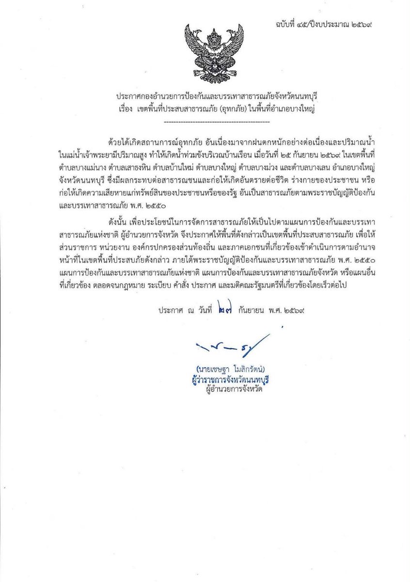 konnontnews's tweet photo. #ด่วน‼️#จังหวัดนนทบุรี ประกาศเขตพื้นที่ประสบภัยพิบัติ #อุทกภัย เพิ่มเติม อ. #เมืองนนทุบรี อ. #ปากเกร็ด อ. #บางใหญ่ และ อ. #ไทรน้อย

https://t.co/lsiqE4GdYB

#ข่าวคนนนท์
#เพจข่าวคนนนท์ #นนทบุรี #จังหวัดนนทบุรี  #Nonthaburi  #น้ำท่วม #น้ำท่วมขัง #น้ำท่วมนนทบุรี #อุทกภัย https://t.co/BhdwpT81mB