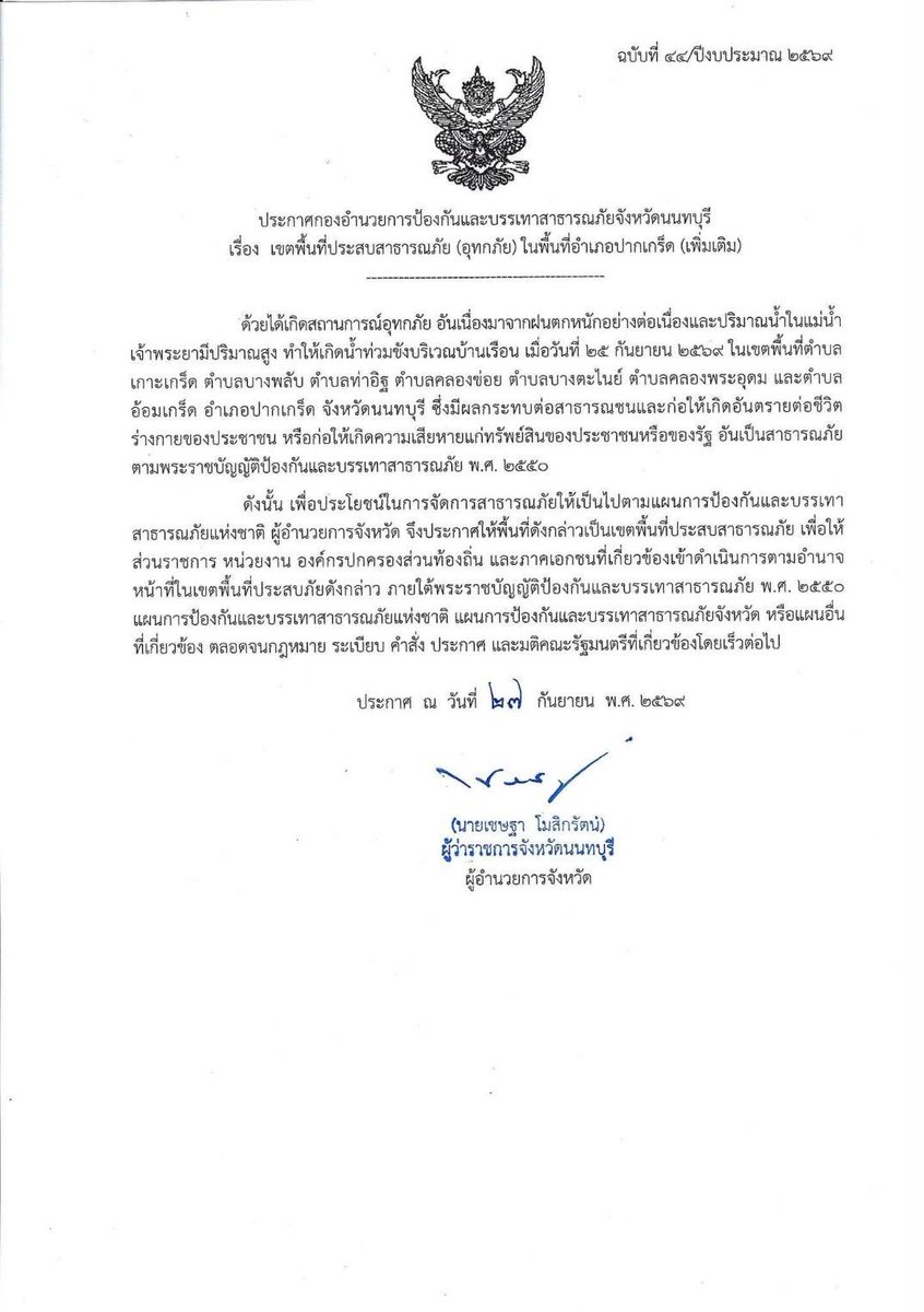 konnontnews's tweet photo. #ด่วน‼️#จังหวัดนนทบุรี ประกาศเขตพื้นที่ประสบภัยพิบัติ #อุทกภัย เพิ่มเติม อ. #เมืองนนทุบรี อ. #ปากเกร็ด อ. #บางใหญ่ และ อ. #ไทรน้อย

https://t.co/lsiqE4GdYB

#ข่าวคนนนท์
#เพจข่าวคนนนท์ #นนทบุรี #จังหวัดนนทบุรี  #Nonthaburi  #น้ำท่วม #น้ำท่วมขัง #น้ำท่วมนนทบุรี #อุทกภัย https://t.co/BhdwpT81mB
