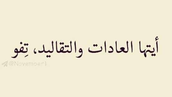 togoaway0's tweet photo. #كلا_للمدونة_الجعفرية 
#كلا_للعباية 
#كلا_لمدونة_العار 
#كلا_للقانون_الجعفري
#٢٠٣٠_بلا_نقاب https://t.co/adYbCaAuRk